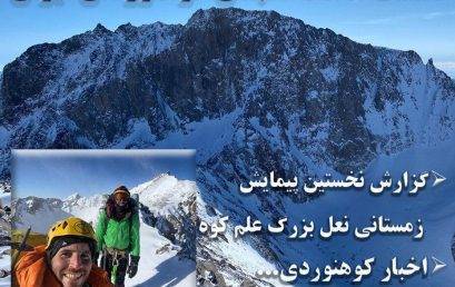 نشست بهمن ماه انجمن کوه نوردان ایران