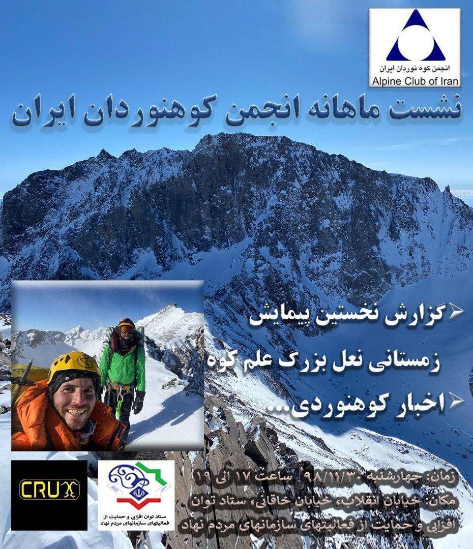 نشست بهمن ماه انجمن کوه نوردان ایران