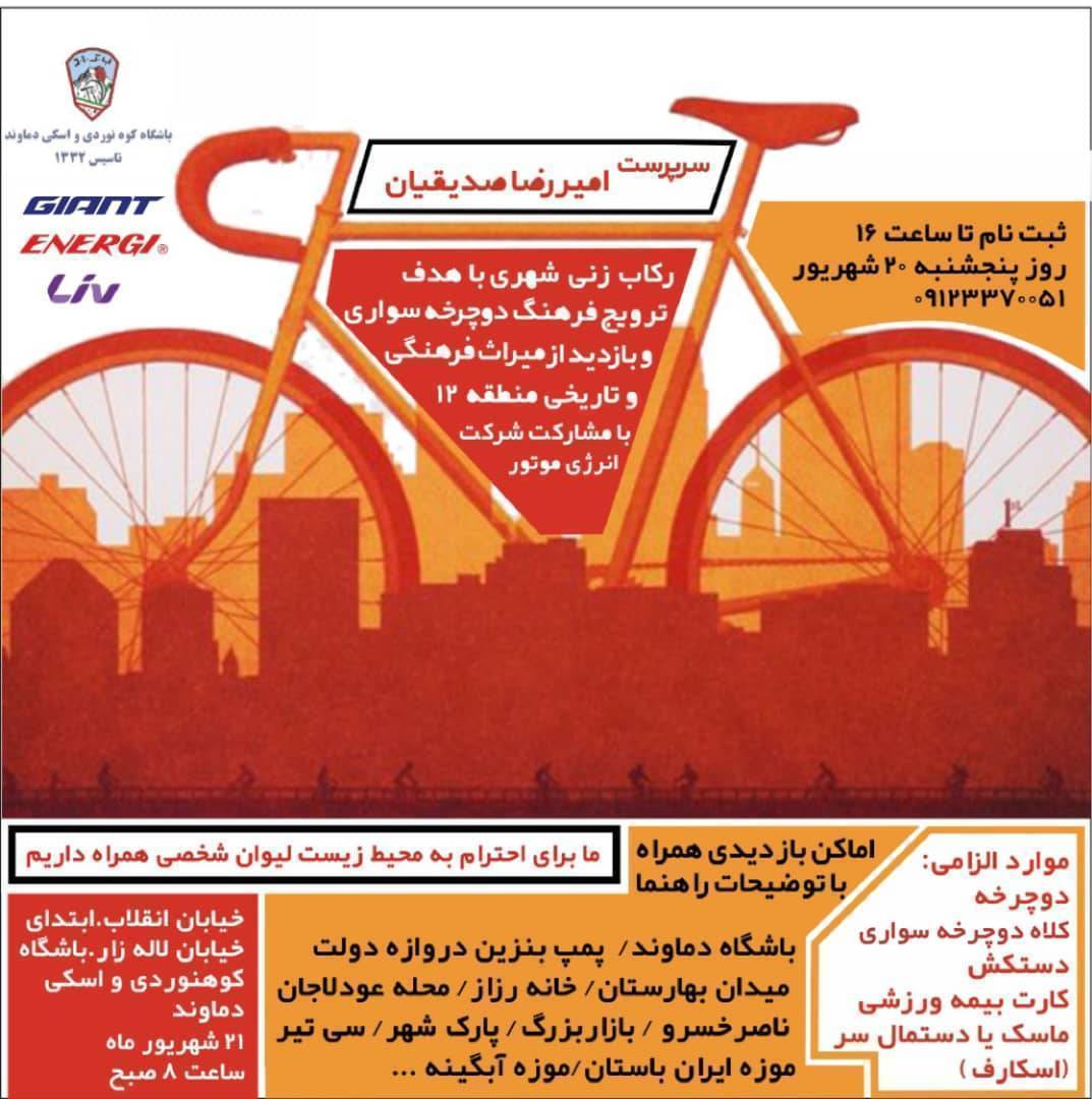 دوچرخه سواری در منطقه ۱۲ تهران با امیررضاصدیقیان
