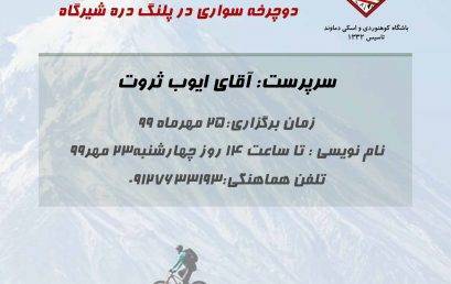 دوچرخه سواری با ایوب ثروت در پلنگ دره شیرگ