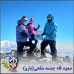 صعود قله چشمه شاهی (بارو)