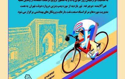 رکاب زنی شهری با رویکرد ترویج فرهنگ دوچرخه سواری و بازدید از سالن های تاریخی تئاتر تهران