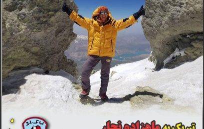 تبریک به خانم ماهزاده نجار برای کسب مدرک مربی راهنمای کوهپیمایی