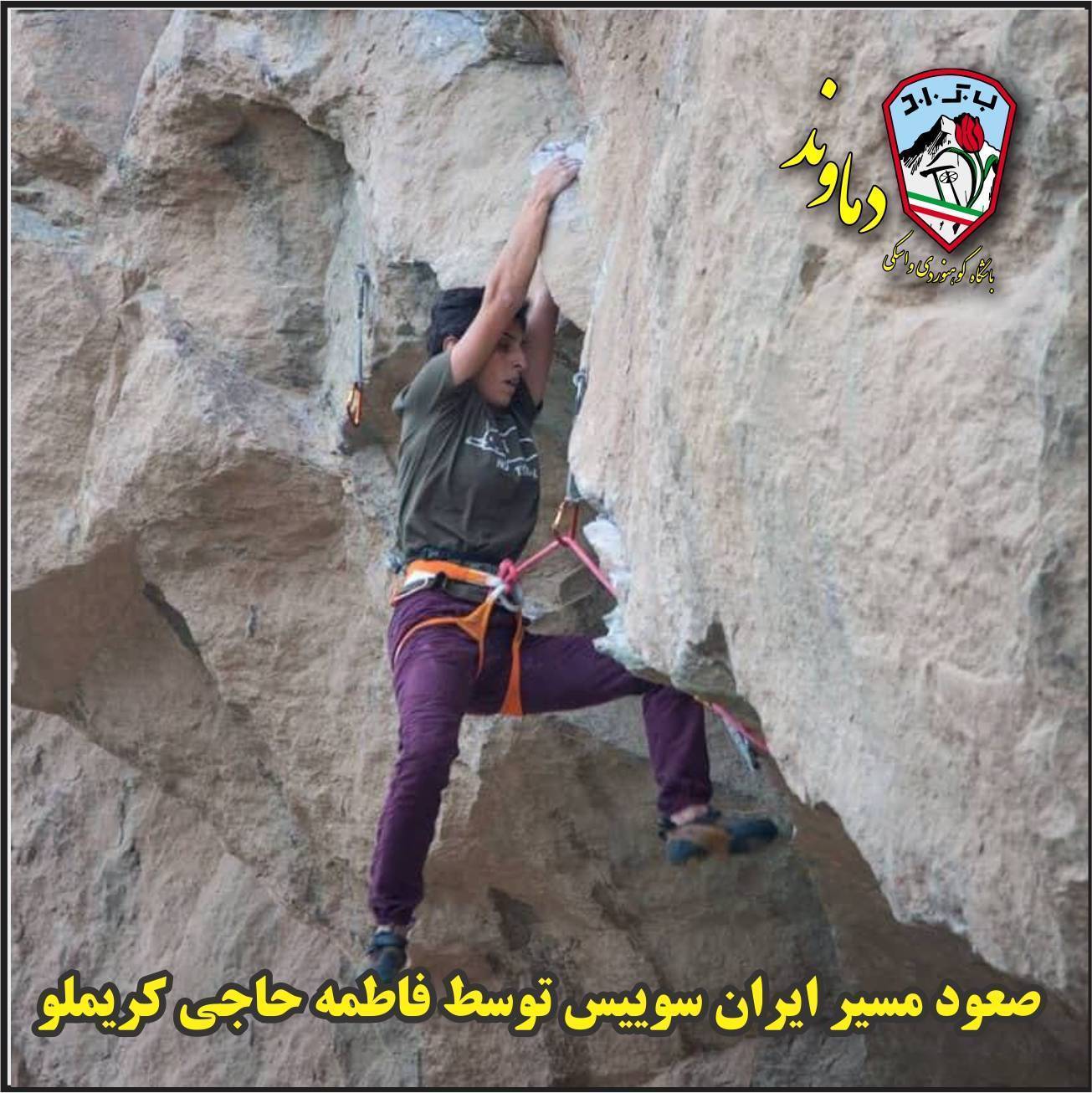 صعود کامل مسیر ایران – سوئیس ۱۳bc توسط فاطمه حاجی کریملو