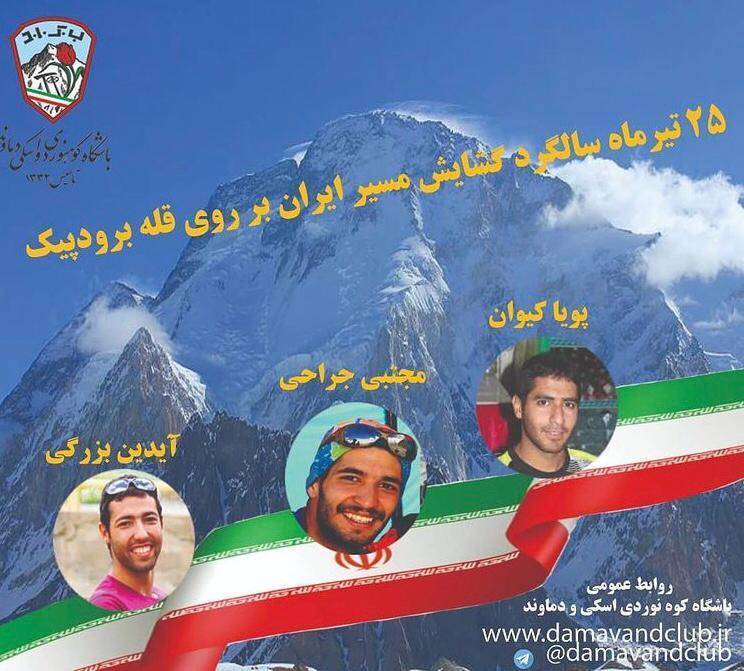 ۲۵ تیرماه سالگرد گشایش مسیر ایران بر روی قله برودپیک