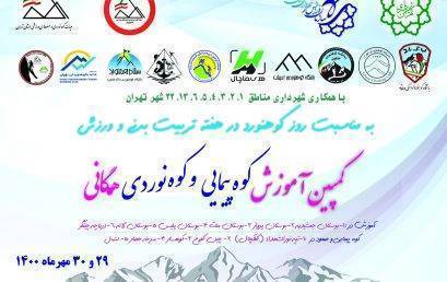 کمپین آموزش کوهپیمایی و کوه نوردی همگانی توسط باشگاه دماوند در پارک چیتگر (کنار دریاچه)