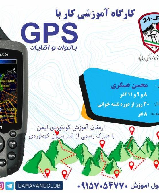 کارگاه آموزشی کار با GPS