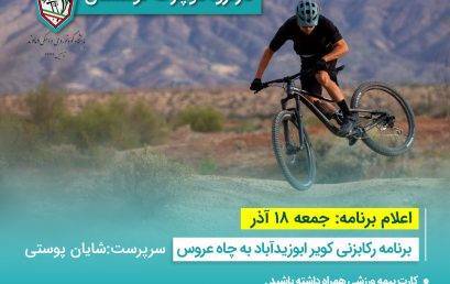 اعلام برنامه دوچرخه سواری