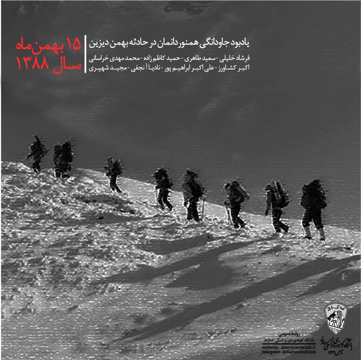 یادبود جاودانگی همنوردانمان در حادثه بهمن دیزین ۱۵ بهمن ماه سال ۱۳۸۸